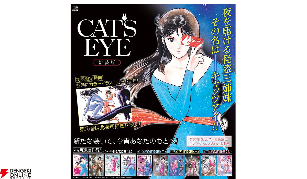 CAT'S EYE（キャッツアイ）』新装版が9/20より4カ月連続刊行。美人怪盗