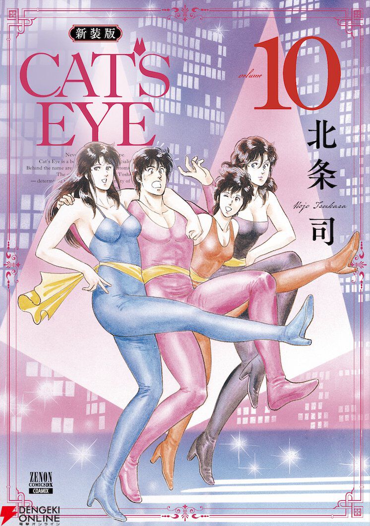 CAT'S EYE（キャッツアイ）』新装版が9/20より4カ月連続刊行。美人怪盗