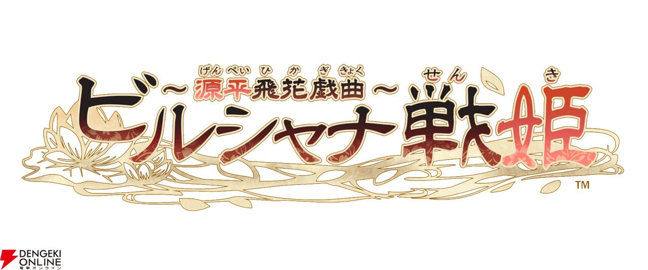 舞台『ビルシャナ戦姫～源平飛花戯曲～』