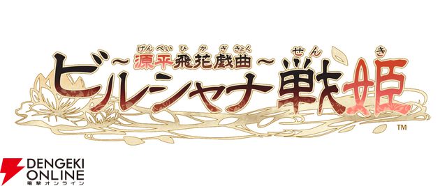 舞台『ビルシャナ戦姫～源平飛花戯曲～』