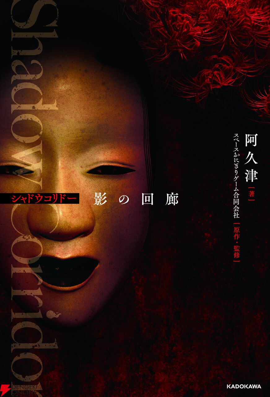 小説版『シャドーコリドー』が本日8/29発売。ゲームでは描かれなかった物語を大幅加筆【Shadow Corridor 影の回廊】