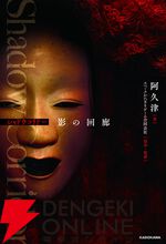 小説版『シャドーコリドー』が本日8/29発売。ゲームでは描かれなかった物語を大幅加筆【Shadow Corridor 影の回廊】