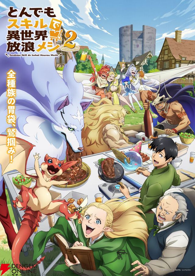 『とんでもスキルで異世界放浪メシ2』10/7放送開始、最新PVが公開。浪川大輔、斎藤志郎、中井和哉の出演も決定