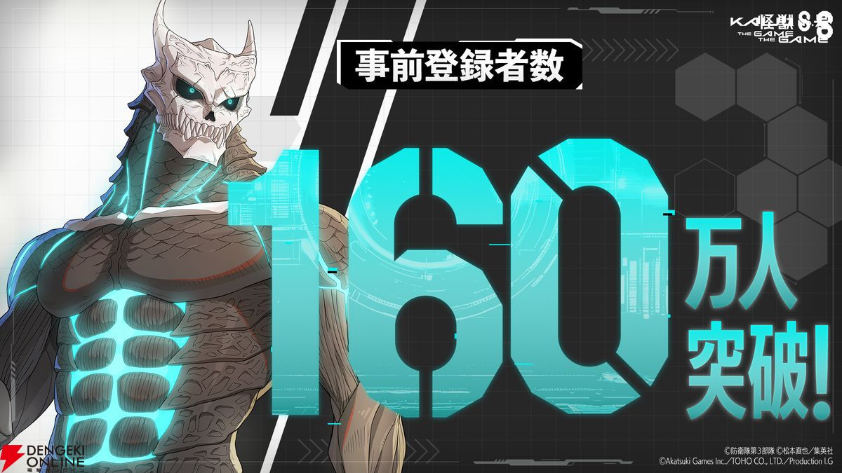 怪獣8号 THE GAME】事前登録160万人突破。8/31配信に先駆けて事前