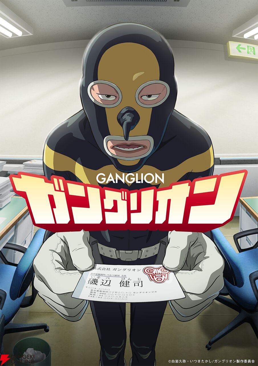 上司の無茶にも耐えて奮闘！ はたらく人々に捧ぐ“お仕事”漫画『ガングリオン』アニメ化、10月放送。声優は上田燿司、立木文彦、杉田智和など
