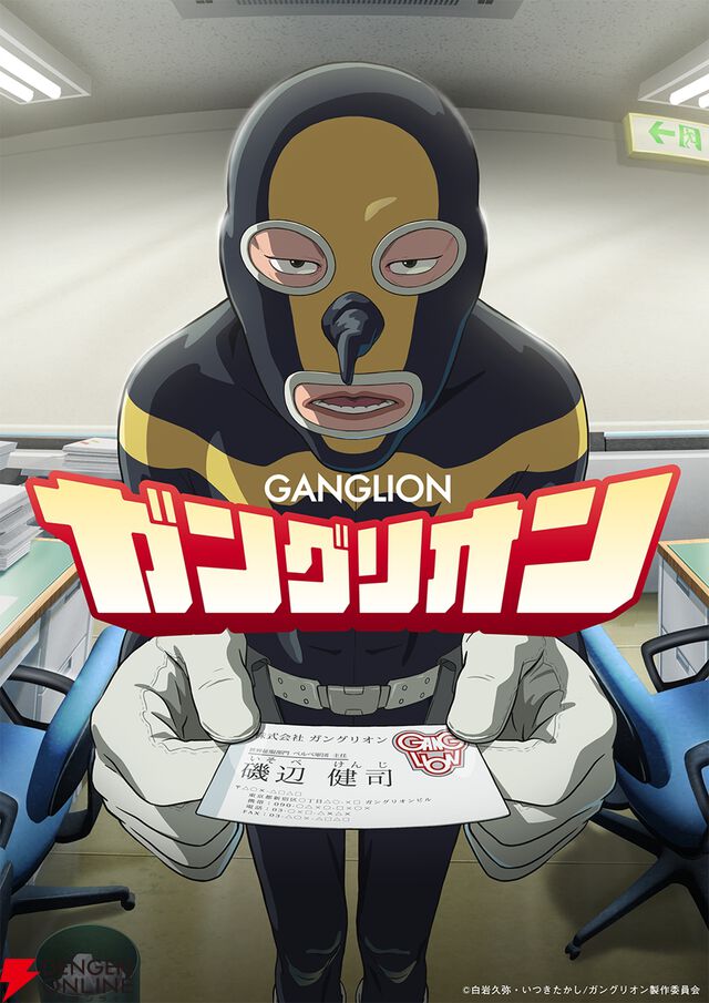 上司の無茶にも耐えて奮闘！ はたらく人々に捧ぐ“お仕事”漫画『ガングリオン』アニメ化、10月放送。声優は上田燿司、立木文彦、杉田智和など