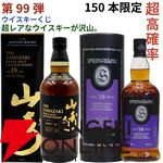 【およそ3.6本に1本が当たり！】22,880円で山崎18年、スプリングバンク18年・15年、マッカラン コンセプト3・アンバーメドウなどが当たる『ウイスキーくじ』第99弾が販売中