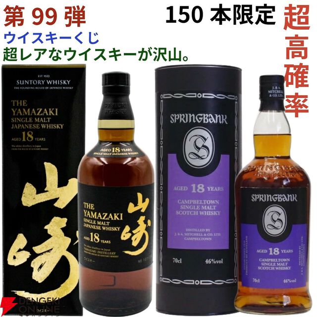 【およそ3.6本に1本が当たり！】22,880円で山崎18年、スプリングバンク18年・15年、マッカラン コンセプト3・アンバーメドウなどが当たる『ウイスキーくじ』第99弾が販売中