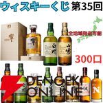 3,980円で響100周年、山崎・白州12年、山崎・白州Story of the Distillery 2024、響BH2024などが当たる!? ハズれても高コスパのニッカフロンティアが届く『ウイスキーくじ』が販売中