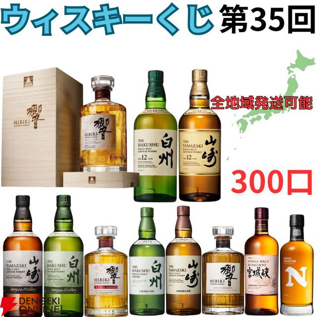 3,980円で響100周年、山崎・白州12年、山崎・白州Story of the Distillery 2024、響BH2024などが当たる!? ハズれても高コスパのニッカフロンティアが届く『ウイスキーくじ』が販売中