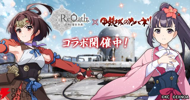 『ReOath‐巨神と誓女 外典‐』とアニメ『甲鉄城のカバネリ』がコラボ。無名と菖蒲が限定誓女、甲鉄城が進撃スキンとして実装