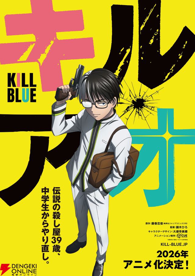 『黒子のバスケ』藤巻忠俊の最新作『キルアオ』が2026年にアニメ化。アニメーション制作はCUE、監督は『君に届け』シリーズの鏑⽊ひろ