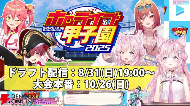 【ホロライブ】博衣こよりさん主催の“ホロライブ甲子園”が今年も開催。さくらみこさん、宝鐘マリン船長、一条莉々華さんが参戦