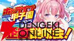 【ホロライブ】博衣こよりさん主催の“ホロライブ甲子園”が今年も開催。さくらみこさん、宝鐘マリン船長、一条莉々華さんが参戦