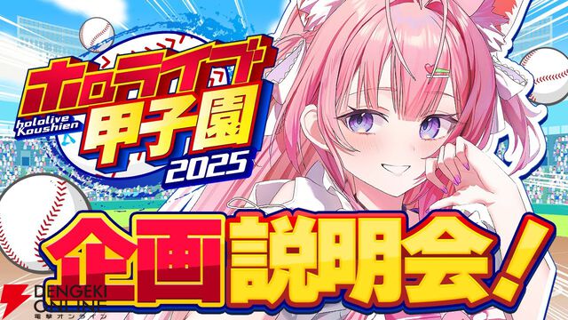 【ホロライブ】博衣こよりさん主催の“ホロライブ甲子園”が今年も開催。さくらみこさん、宝鐘マリン船長、一条莉々華さんが参戦