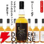 4,400円でイチローズモルト クラシカルエディションが1/10！ ハズれてもイチローズモルトの入門編・ホワイトラベルが届く『ウイスキーくじ』が販売中