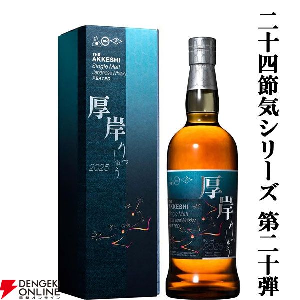 厚岸蒸溜所 二十四節気シリーズ新作 立秋2025が発売。楽天での最安値は？ セット商品なら定価で買える！