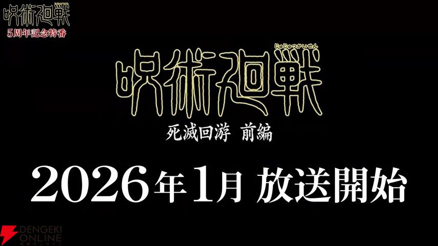 アニメ『呪術廻戦』“死滅回游”前編2026年1月放送開始。11月7日劇場で先行上映