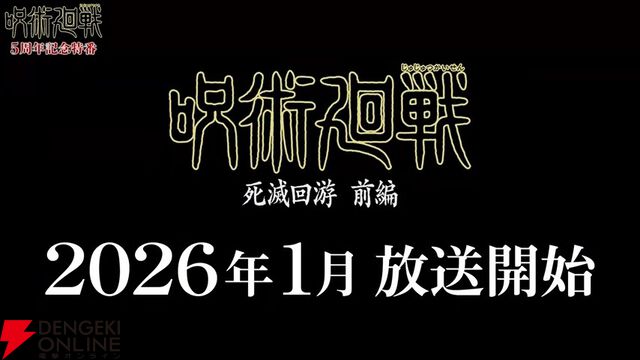アニメ『呪術廻戦』“死滅回游”前編2026年1月放送開始。11月7日劇場で先行上映