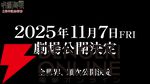 アニメ『呪術廻戦』“死滅回游”前編2026年1月放送開始。11月7日劇場で先行上映