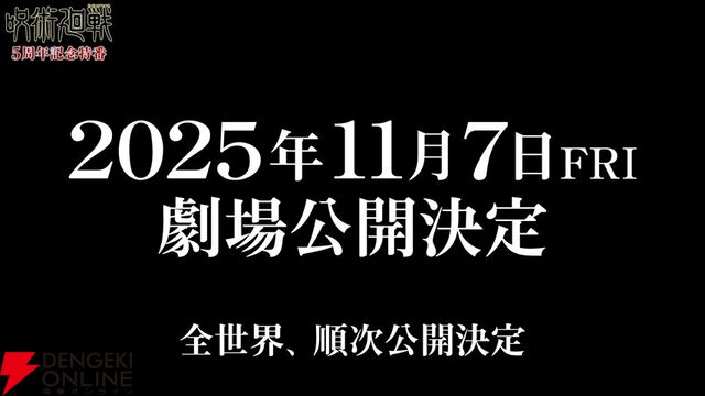 アニメ『呪術廻戦』“死滅回游”前編2026年1月放送開始。11月7日劇場で先行上映