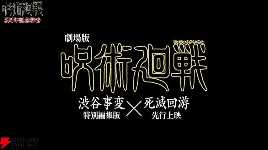 アニメ『呪術廻戦』“死滅回游”前編2026年1月放送開始。11月7日劇場で先行上映