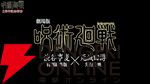 アニメ『呪術廻戦』“死滅回游”前編2026年1月放送開始。11月7日劇場で先行上映