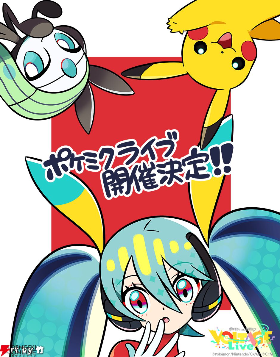 ポケモンと初音ミクが共演する初の音楽ライブが2026年3月開催決定。全