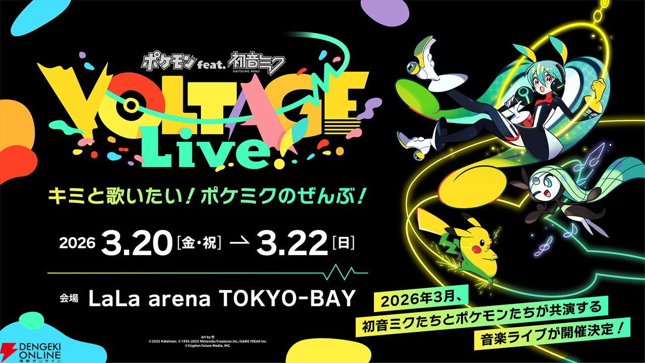 ポケモンと初音ミクが共演する初の音楽ライブが2026年3月開催決定。全