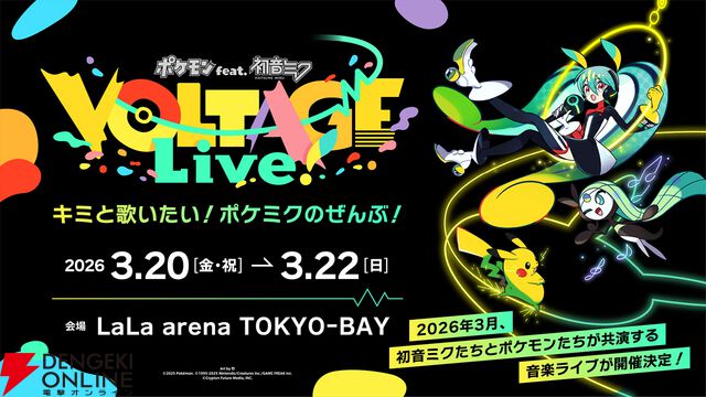 “ポケモン feat. 初音ミク VOLTAGE Live！”