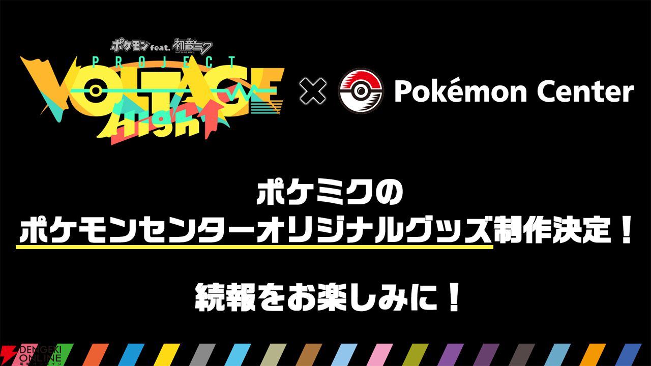 ポケモンと初音ミクが共演する初の音楽ライブが2026年3月開催決定。全
