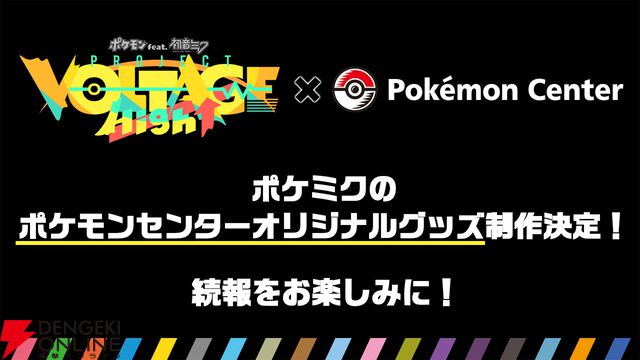 “ポケモン feat. 初音ミク VOLTAGE Live！”