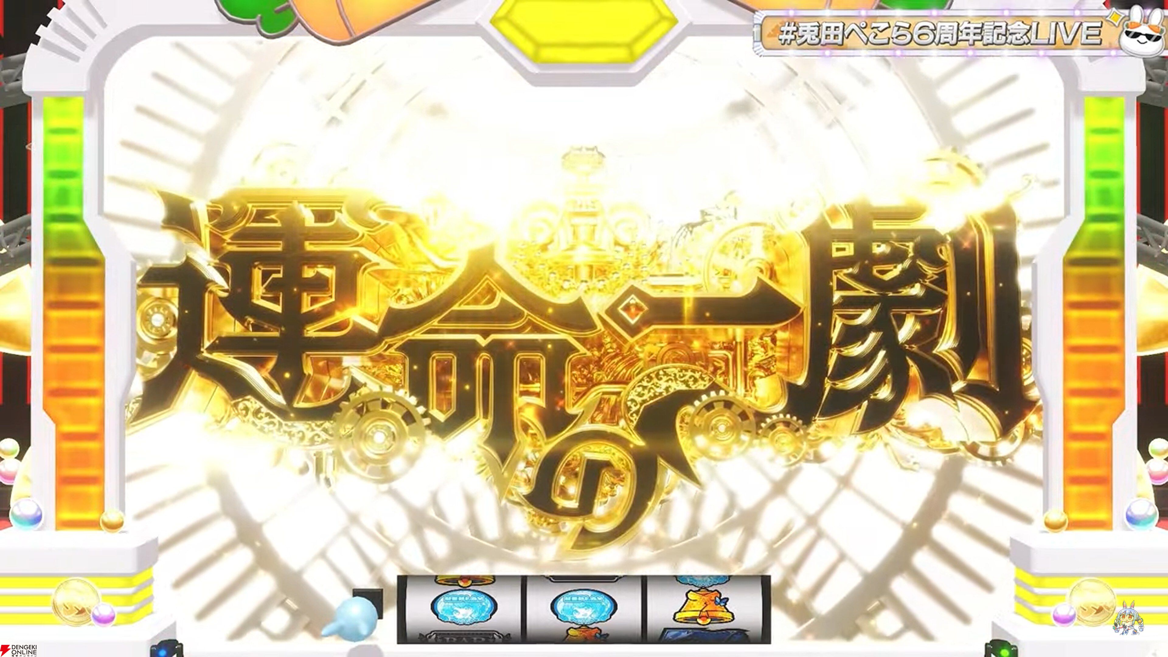 【ホロライブ】兎田ぺこら6周年記念LIVE、パチスロコンセプトの第2弾はさらにパワーアップした演出が光る内容に