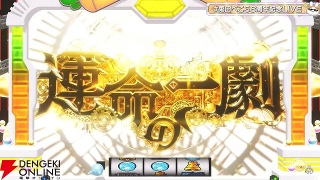 【ホロライブ】兎田ぺこら6周年記念LIVE、パチスロコンセプトの第2弾はさらにパワーアップした演出が光る内容に