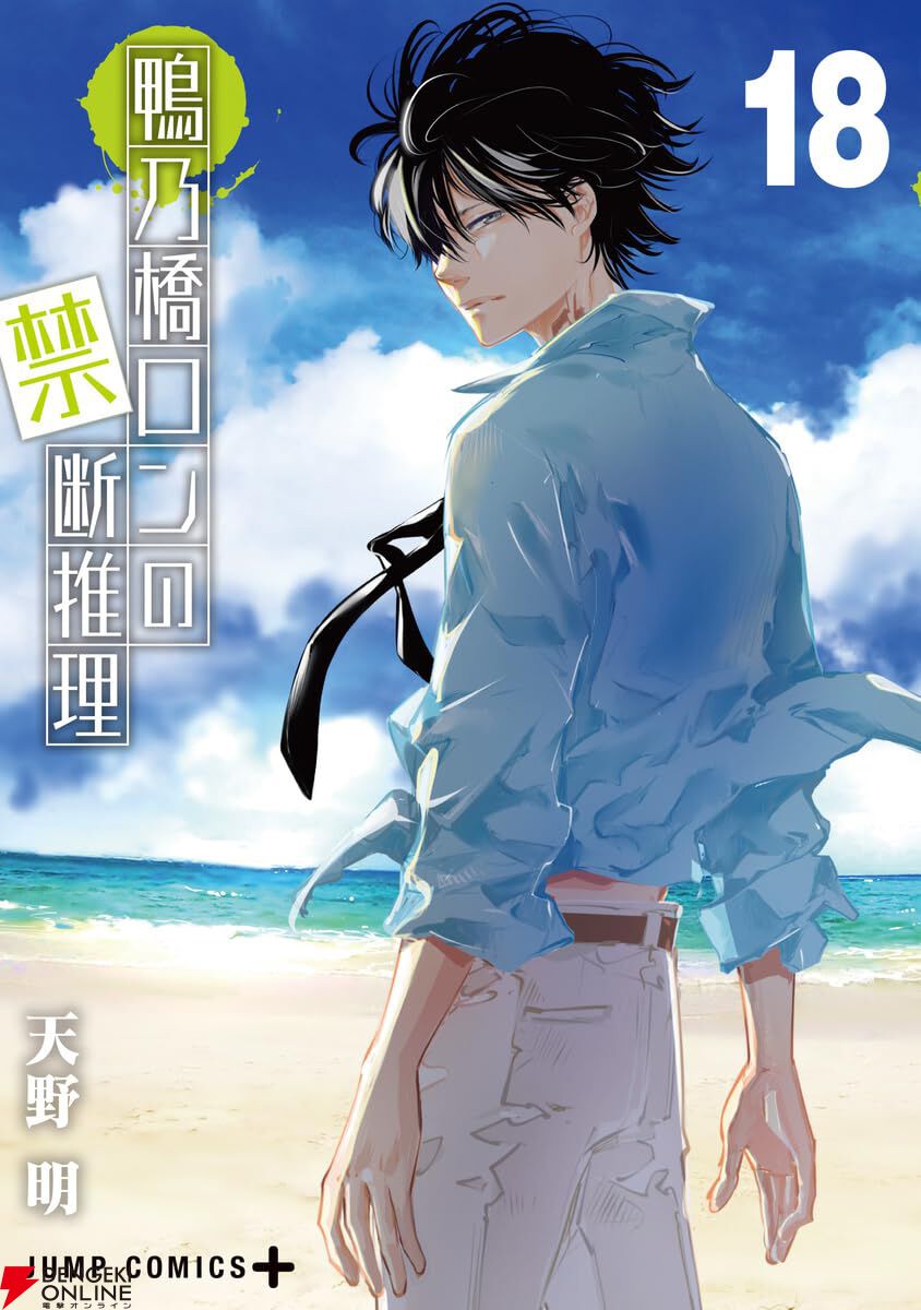 最終巻間近】『鴨乃橋ロンの禁断推理』最新刊18巻。アリスの最後の