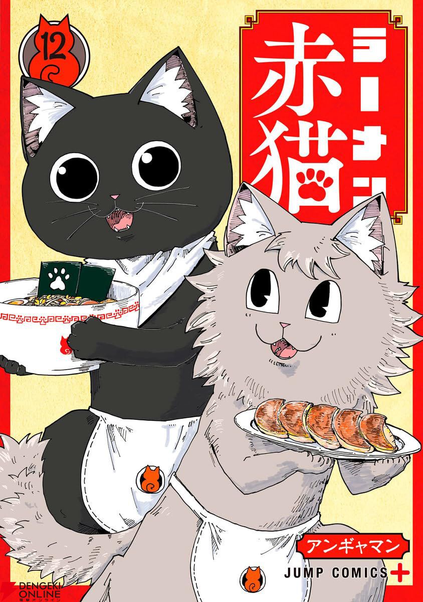 ラーメン赤猫』最新刊12巻。今明かされる、ハナちゃん入店秘話。完璧に