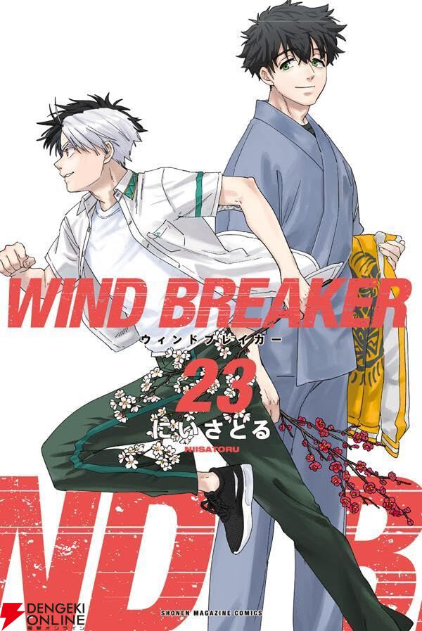 ウィンドブレイカー』最新刊23巻。てっぺんへの道に思い悩む桜に