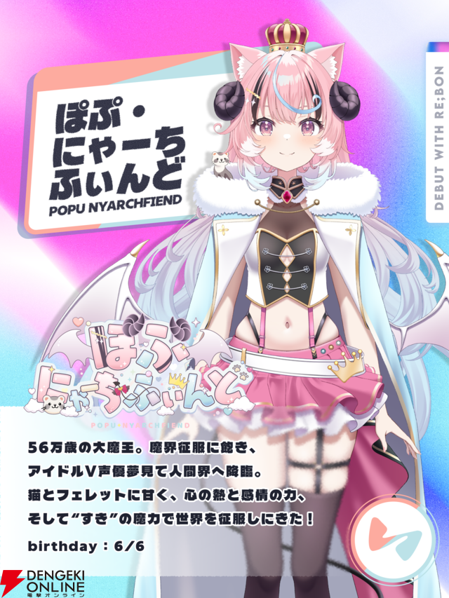 碧依さくらさんが新設のVTuber事務所“re;BON”から1期生が9月下旬から順次デビュー決定！