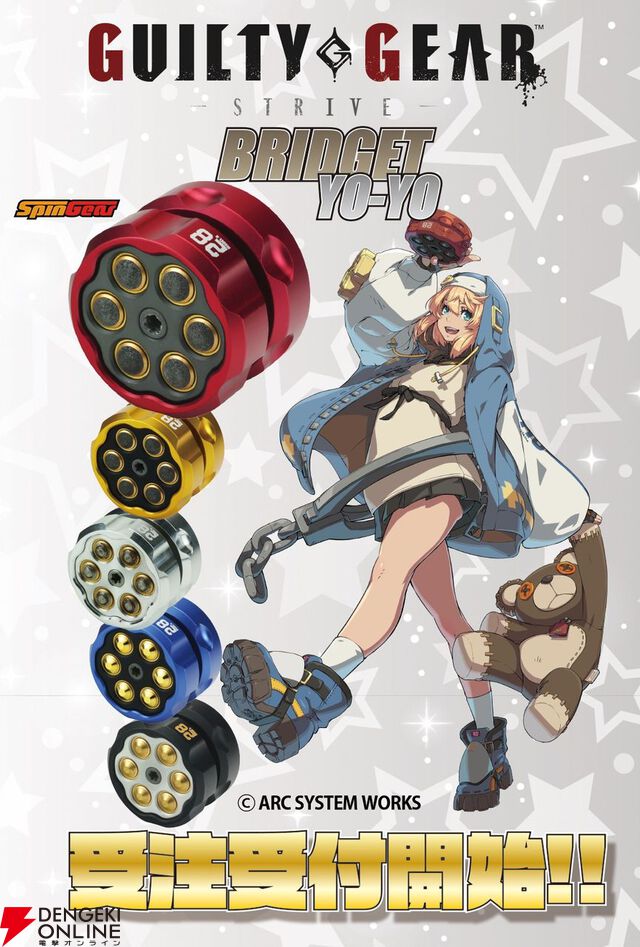 【ギルティギア】ブリジットのヨーヨーが本日（9月1日）より予約受付を開始。2022年発売のアイテムに新色追加【GUILTY GEAR -STRIVE- フルメタル ブリジットヨーヨー】