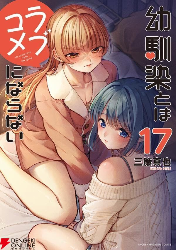 幼馴染とはラブコメにならない 新品1〜13巻 幼馴染とはラブコメにならない』最新刊17巻。「幼馴染を傷つけたくない