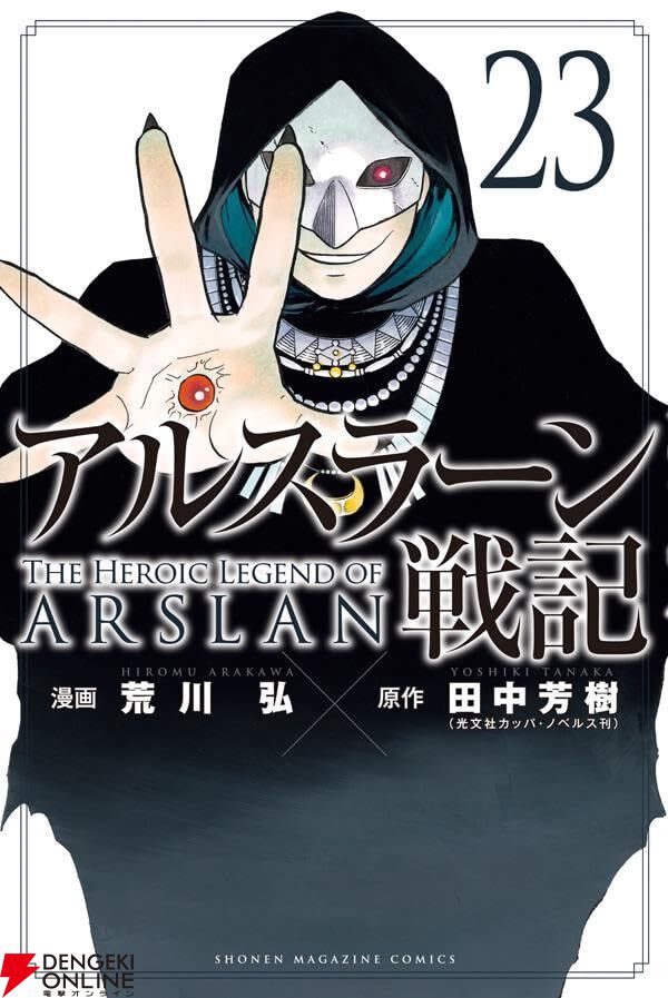 漫画『アルスラーン戦記』最新刊23巻。アトロパテネで戦死したはずの大