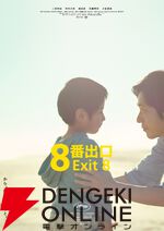 二宮和也主演・映画『8番出口』興行収入が公開3日間で9.5億円を突破。MX4Dなどでの上映も決定し、新ポスタービジュアルも公開