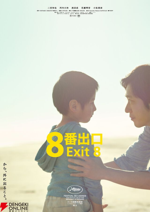 二宮和也主演・映画『8番出口』興行収入が公開3日間で9.5億円を突破。MX4Dなどでの上映も決定し、新ポスタービジュアルも公開