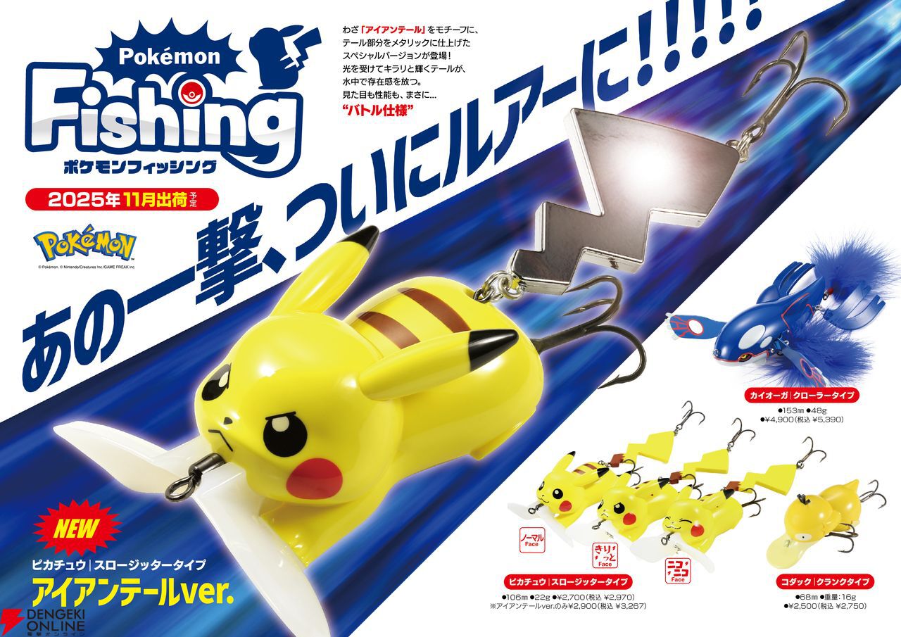 アイアンテール”を繰り出すピカチュウがルアーに。“ピカチュウ