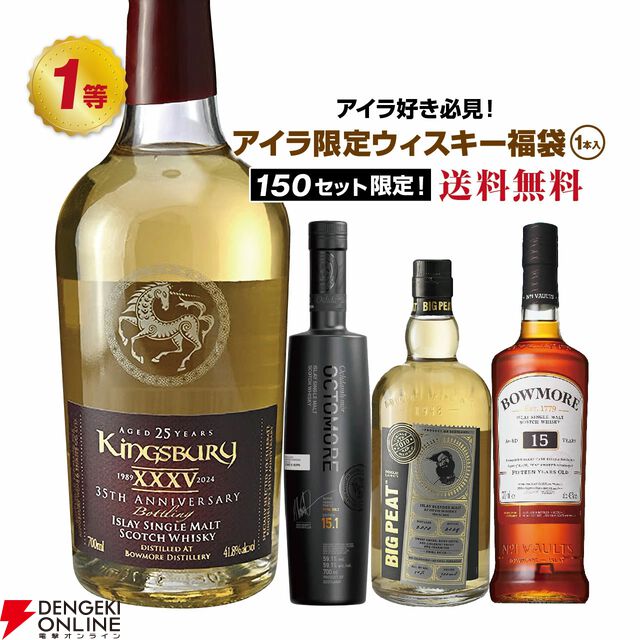 7,980円でボウモア25年 キングスバリー35周年、オクトモア15.1、ビッグピート アイラフェス2025などが当たる『アイラ限定ウイスキーくじ』が販売中