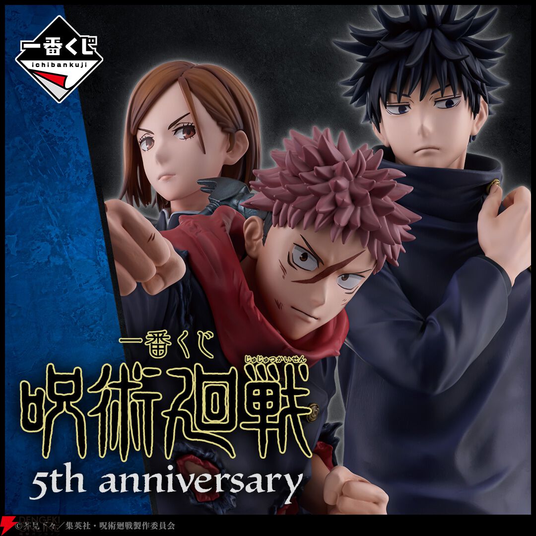 一番くじ 呪術廻戦 5th anniversary』が10/31発売決定。虎杖悠仁