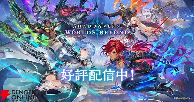 『シャドウバース ワールズビヨンド』