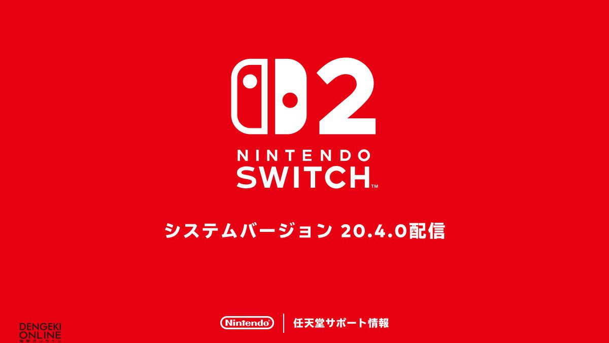 Nintendo Switch 2/Nintendo Switchの本体更新、システムバージョン20.4.0が配信開始。いくつかの問題の修正と動作の安定性向上
