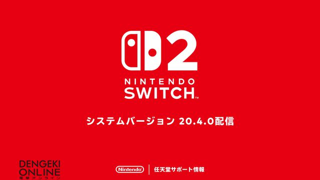 Nintendo Switch 2/Nintendo Switchの本体更新、システムバージョン20.4.0が配信開始。いくつかの問題の修正と動作の安定性向上