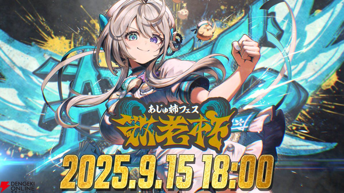 『スト6』“敬老杯”を本阿弥あずささんが開催。9月15日（敬老の日）、“40代チーム”vs“30代チーム”vs“フレッシュ（？）チーム”の世代対抗戦